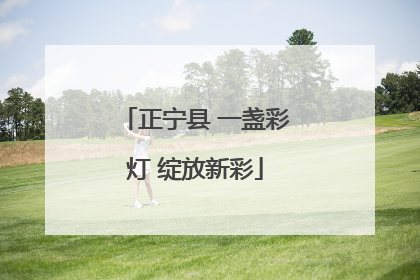 正宁县 一盏彩灯 绽放新彩