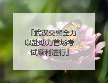 武汉交警全力以赴助力首场考试顺利进行