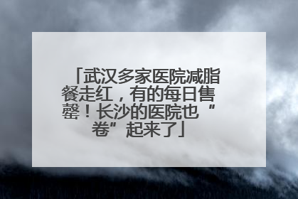 武汉多家医院减脂餐走红，有的每日售罄！长沙的医院也“卷”起来了