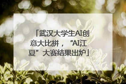 武汉大学生AI创意大比拼，“AI江夏”大赛结果出炉