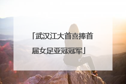 武汉江大首喜捧首届女足亚冠冠军