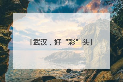 武汉，好“彩”头