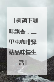 树荫下咖啡飘香,三里屯咖啡驿站品味慢生活