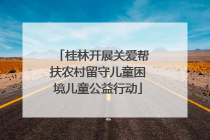 桂林开展关爱帮扶农村留守儿童困境儿童公益行动