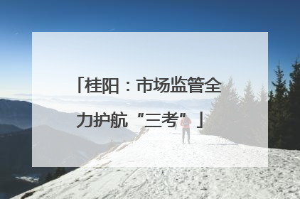 桂阳：市场监管全力护航“三考”