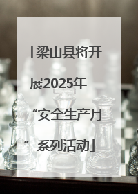 梁山县将开展2025年“安全生产月”系列活动