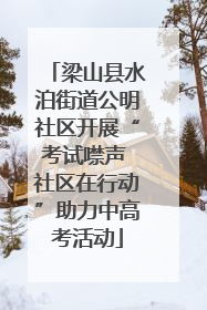 梁山县水泊街道公明社区开展“考试噤声 社区在行动”助力中高考活动