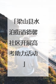 梁山县水泊街道德馨社区开展高考助力活动