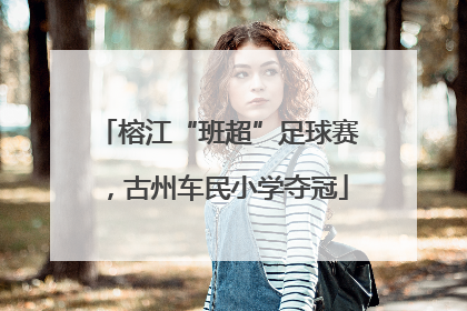 榕江“班超”足球赛，古州车民小学夺冠