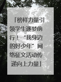 榜样力量引领学生逐梦前行！“我身边的好少年”网络征文活动传递向上力量