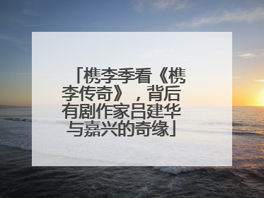 槜李季看《槜李传奇》，背后有剧作家吕建华与嘉兴的奇缘