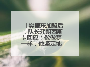 樊振东加盟后，队长弗朗西斯卡回应：像做梦一样，他坚定地选择我们，要与我们一起夺冠