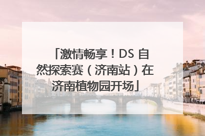激情畅享！DS 自然探索赛（济南站）在济南植物园开场