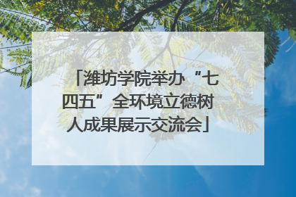 潍坊学院举办“七四五”全环境立德树人成果展示交流会