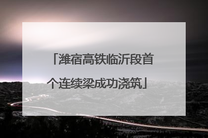 潍宿高铁临沂段首个连续梁成功浇筑