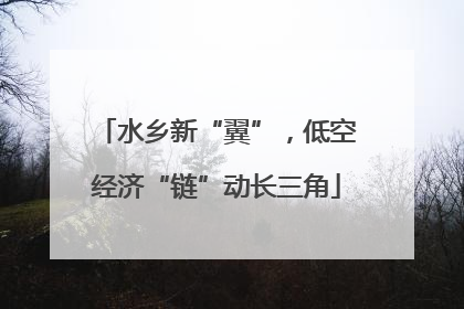 水乡新“翼”，低空经济“链”动长三角