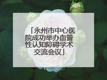 永州市中心医院成功举办血管性认知障碍学术交流会议
