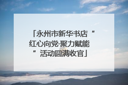 永州市新华书店“红心向党·聚力赋能”活动圆满收官