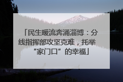 民生暖流奔涌淄博：分线指挥部攻坚克难，托举“家门口”的幸福
