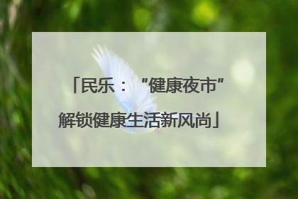 民乐：“健康夜市”解锁健康生活新风尚
