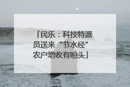 民乐：科技特派员送来“节水经”农户增收有盼头