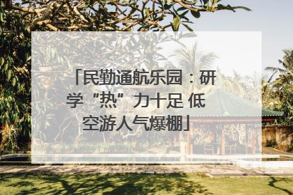 民勤通航乐园：研学“热”力十足 低空游人气爆棚