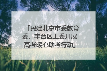 民建北京市委教育委、丰台区工委开展高考暖心助考行动