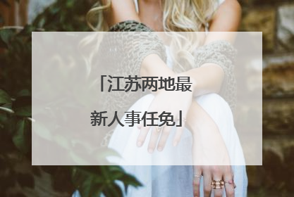 江苏两地最新人事任免