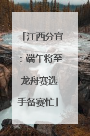 江西分宜：端午将至 龙舟赛选手备赛忙