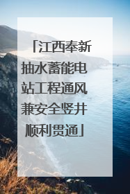 江西奉新抽水蓄能电站工程通风兼安全竖井顺利贯通