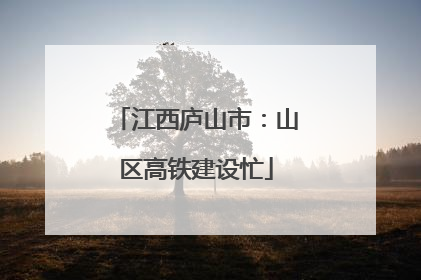 江西庐山市：山区高铁建设忙