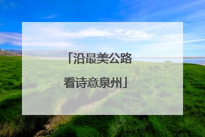 沿最美公路 看诗意泉州