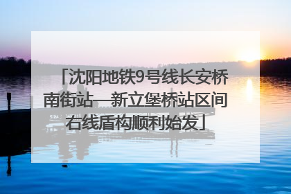 沈阳地铁9号线长安桥南街站—新立堡桥站区间右线盾构顺利始发