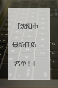 沈阳市最新任免名单！