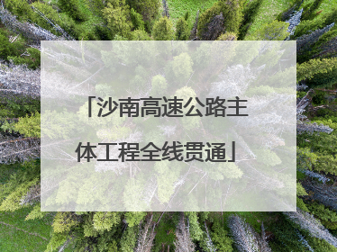 沙南高速公路主体工程全线贯通