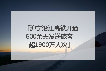 沪宁沿江高铁开通600余天发送旅客超1900万人次