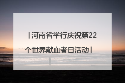 河南省举行庆祝第22个世界献血者日活动