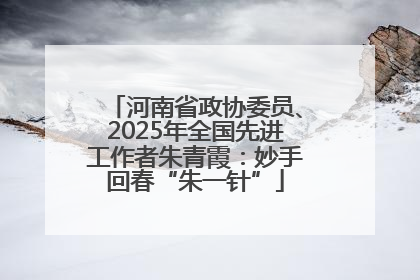 河南省政协委员、2025年全国先进工作者朱青霞：妙手回春“朱一针”