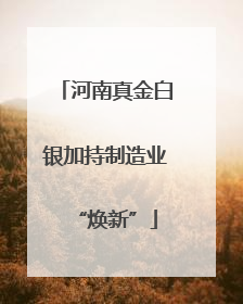 河南真金白银加持制造业“焕新”
