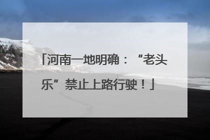 河南一地明确：“老头乐”禁止上路行驶！