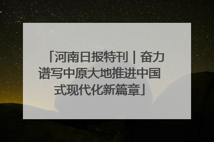 河南日报特刊｜奋力谱写中原大地推进中国式现代化新篇章