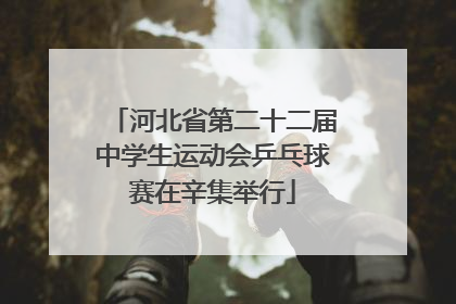河北省第二十二届中学生运动会乒乓球赛在辛集举行