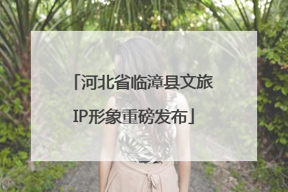 河北省临漳县文旅IP形象重磅发布