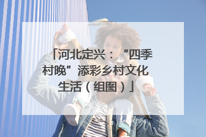 河北定兴：“四季村晚”添彩乡村文化生活（组图）