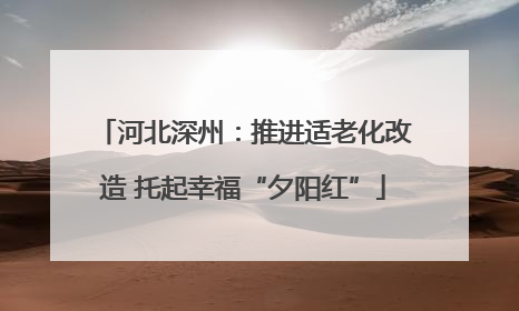 河北深州：推进适老化改造 托起幸福“夕阳红”