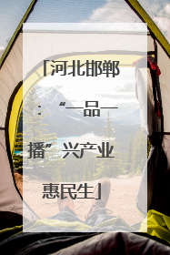 河北邯郸：“一品一播”兴产业惠民生
