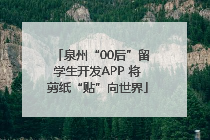 泉州“00后”留学生开发APP 将剪纸“贴”向世界