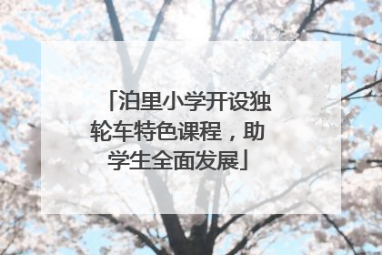 泊里小学开设独轮车特色课程，助学生全面发展