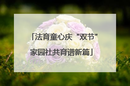法育童心庆“双节” 家园社共育谱新篇