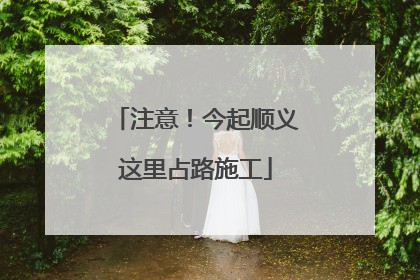 注意！今起顺义这里占路施工
